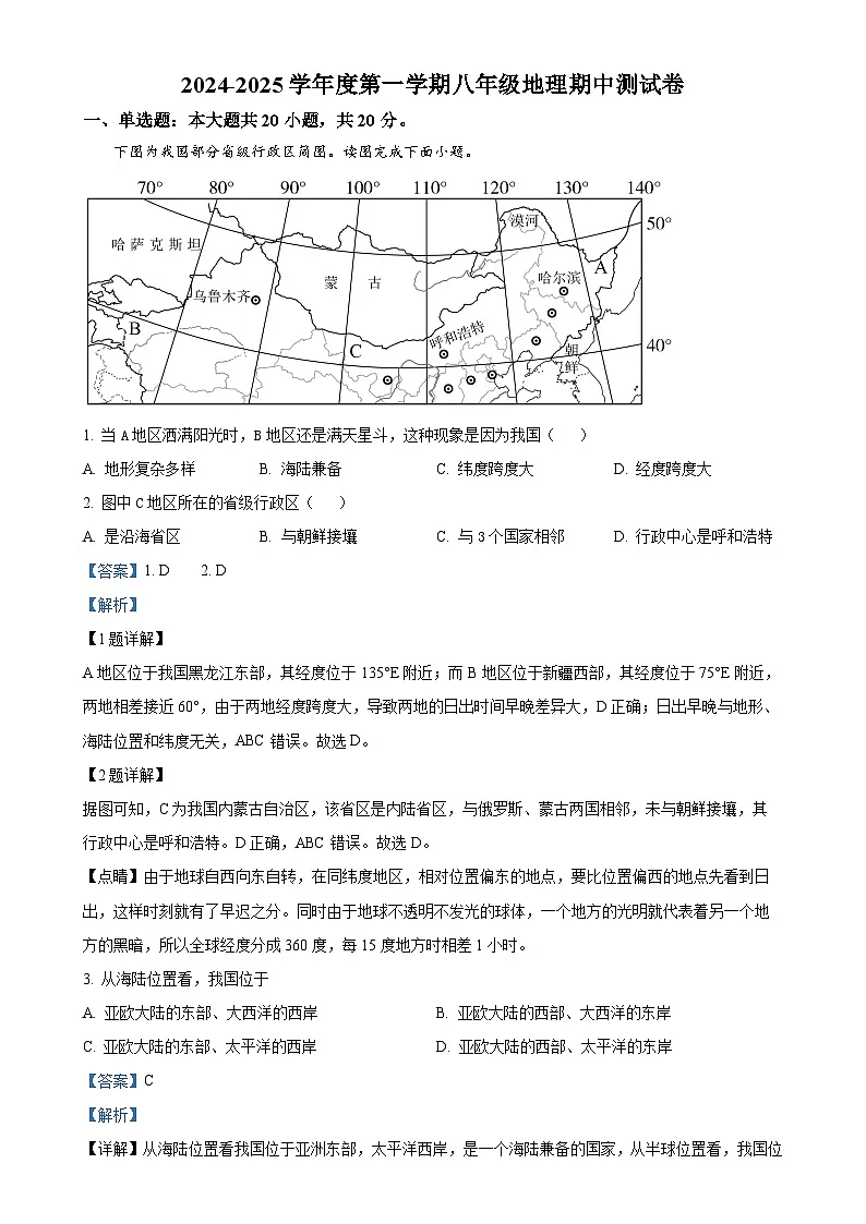 安徽省潜山市北片学校联考八年级上学期期中地理试题（解析版）-A4第1页