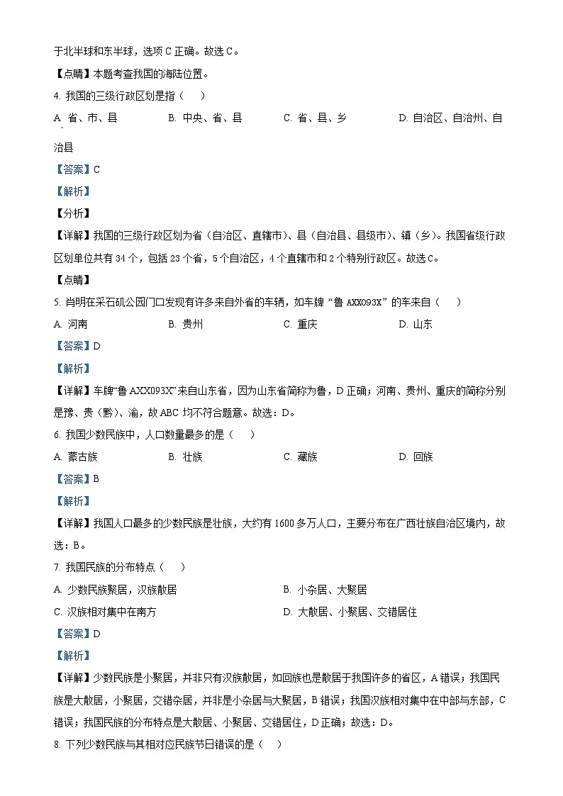 安徽省潜山市北片学校联考八年级上学期期中地理试题（解析版）-A4第2页