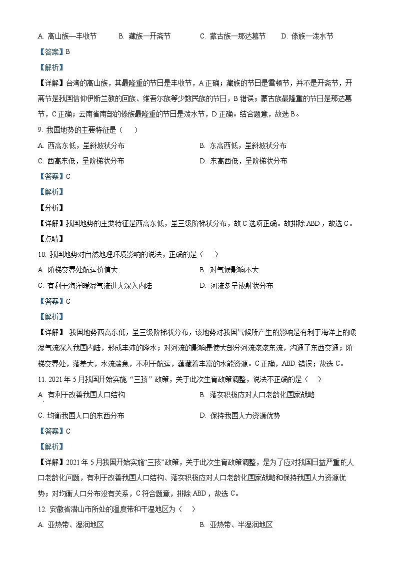 安徽省潜山市北片学校联考八年级上学期期中地理试题（解析版）-A4第3页