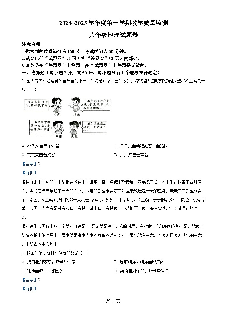 安徽省滁州市天长市八年级上学期期末地理试题（解析版）-A4第1页