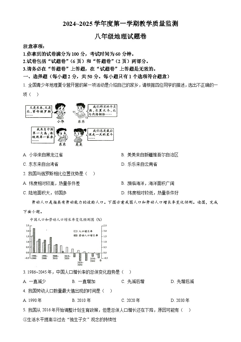 安徽省滁州市天长市八年级上学期期末地理试题（原卷版）-A4第1页