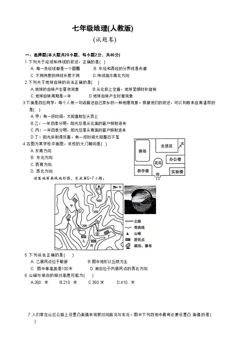 安徽省淮北市五校联考七年级上学期1月期末地理试题(文字版)-A4第1页