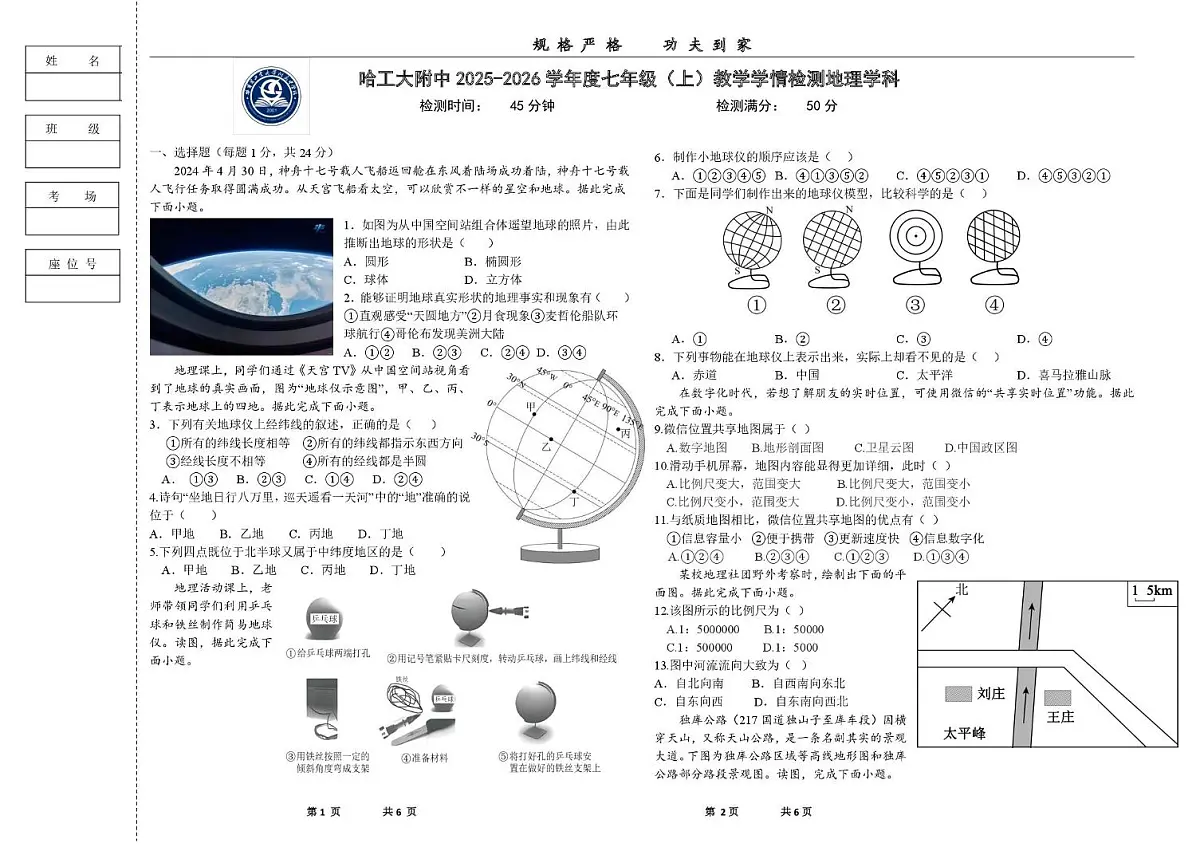 黑龙江省哈尔滨工业大学附属中学校2025-2026学年七年级上学期期中地理试题第1页