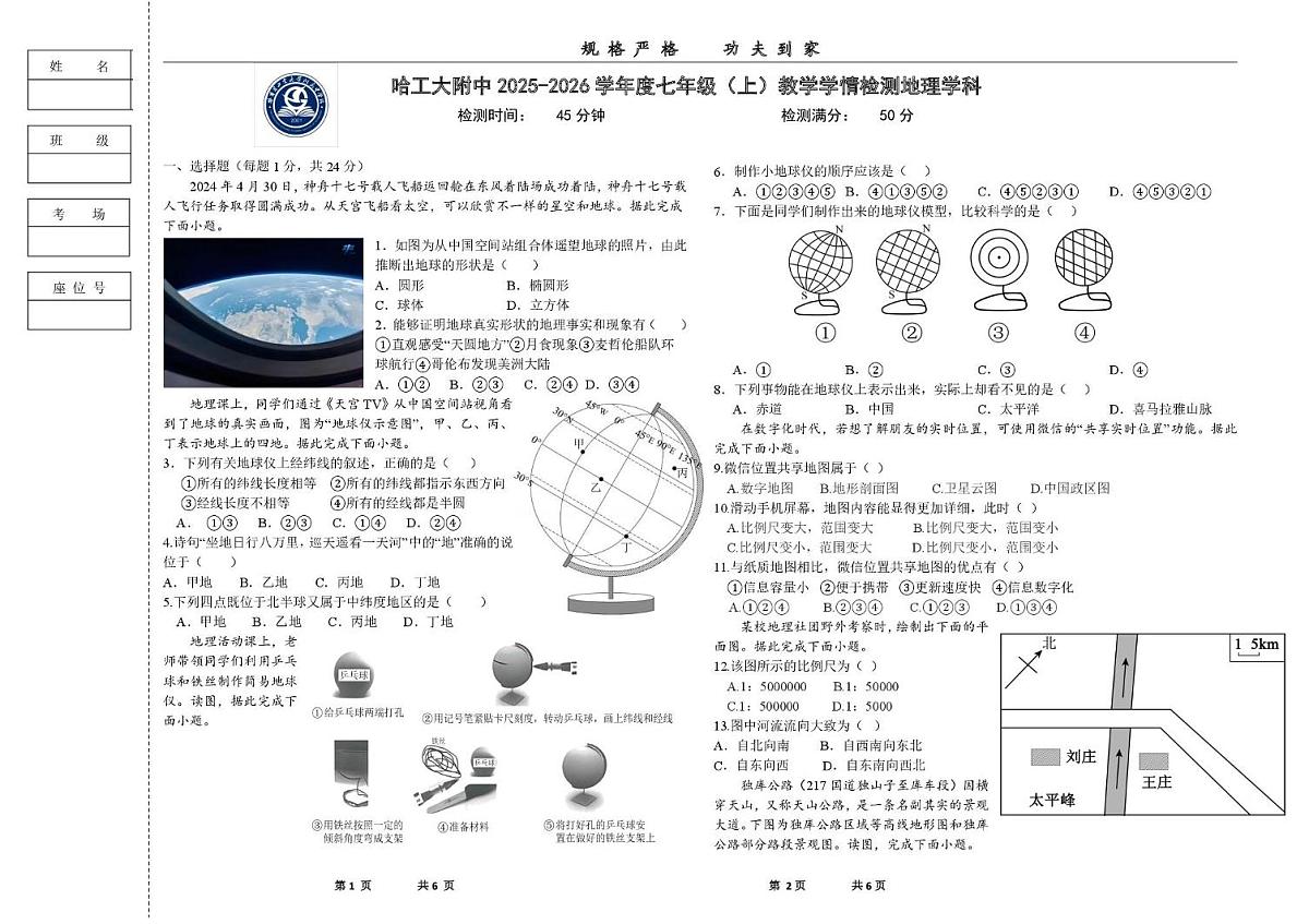 黑龙江省哈尔滨工业大学附属中学校2025-2026学年七年级上学期期中地理试题第1页