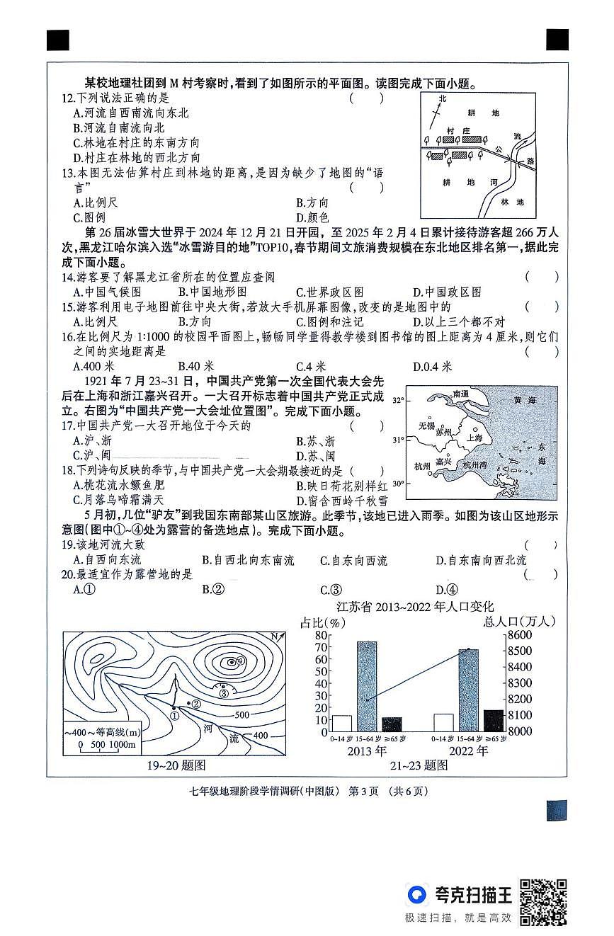 河北省廊坊市固安县2025-2026学年七年级上学期期中地理试题第3页