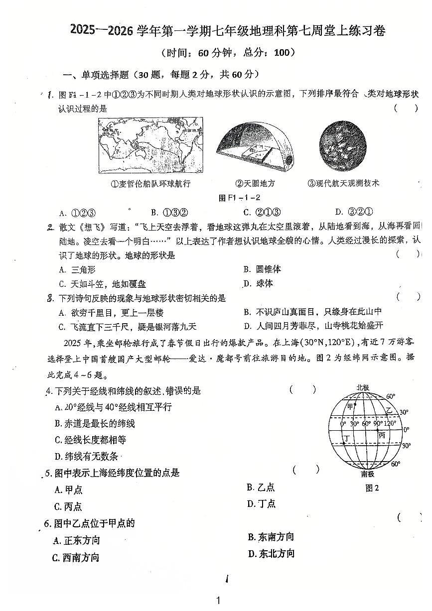 广东省鹤山市沙坪中学2025-2026学年七年级上学期第一次月考地理试题第1页