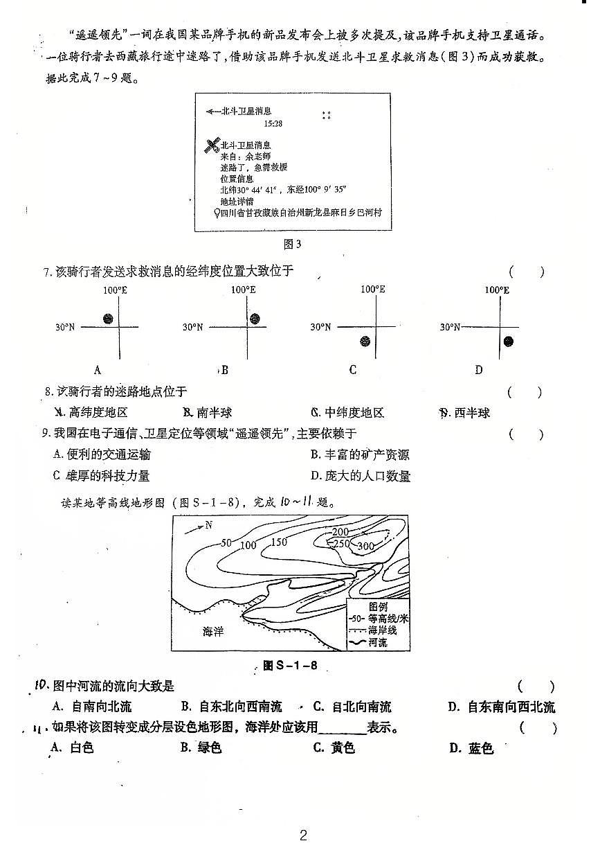 广东省鹤山市沙坪中学2025-2026学年七年级上学期第一次月考地理试题第2页
