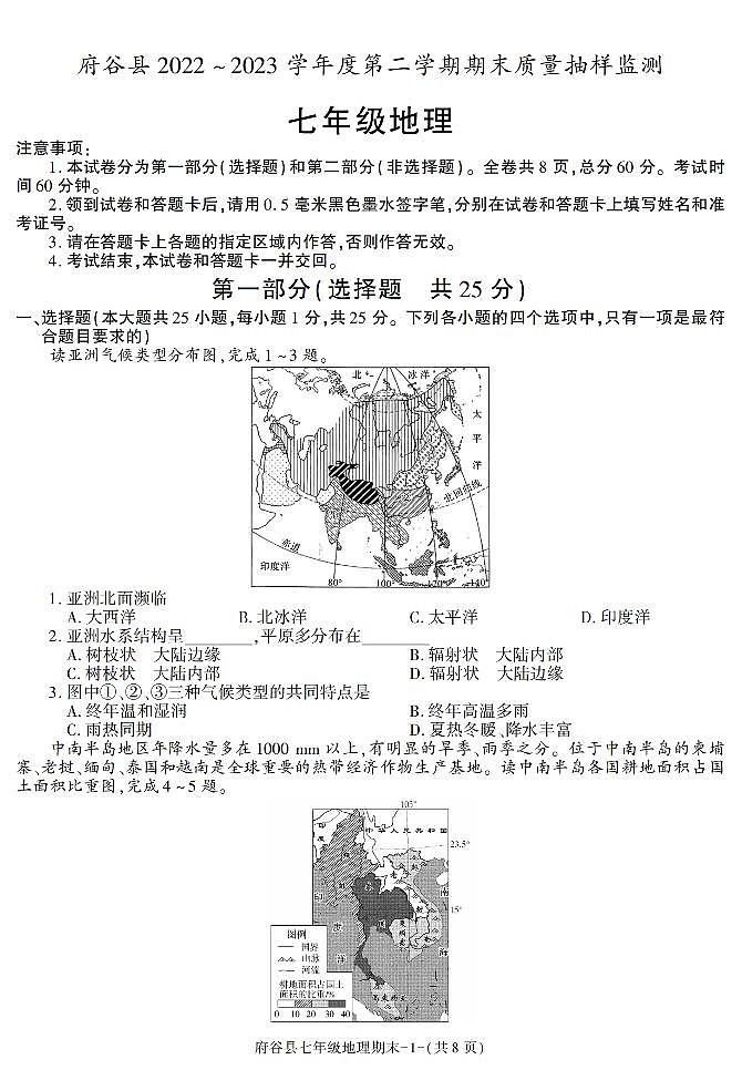 陕西省府谷县2022-2023学年七年级下学期期末考试地理试卷第1页