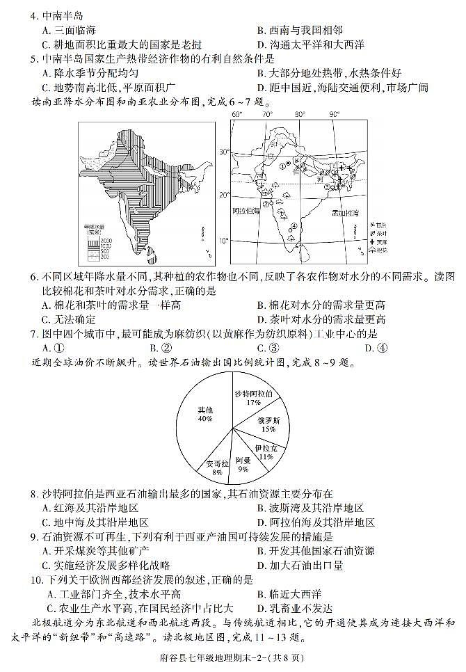 陕西省府谷县2022-2023学年七年级下学期期末考试地理试卷第2页