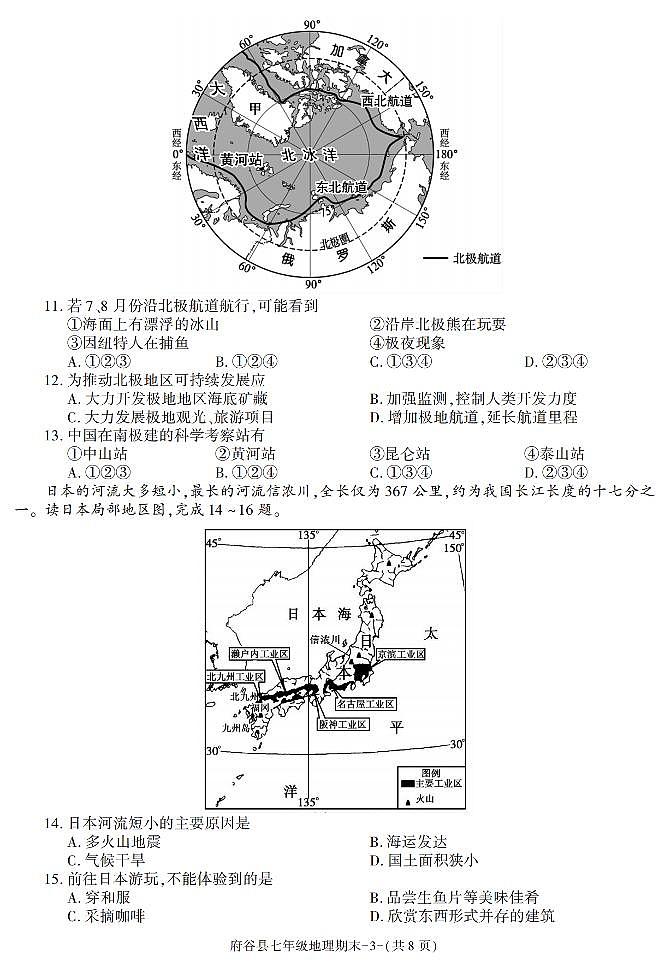 陕西省府谷县2022-2023学年七年级下学期期末考试地理试卷第3页