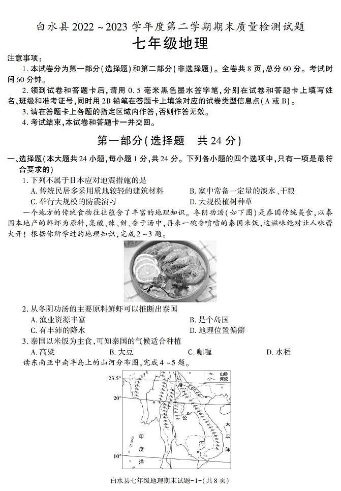 陕西省渭南市白水县2022-2023学年七年级下学期期末考试地理试卷第1页
