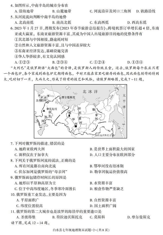 陕西省渭南市白水县2022-2023学年七年级下学期期末考试地理试卷第2页