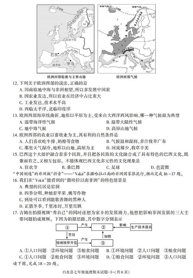 陕西省渭南市白水县2022-2023学年七年级下学期期末考试地理试卷第3页