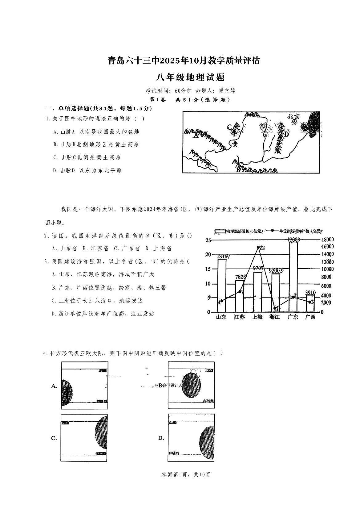 山东省青岛第六十三中学2025-2026学年八年级上学期10月月考地理试卷第1页