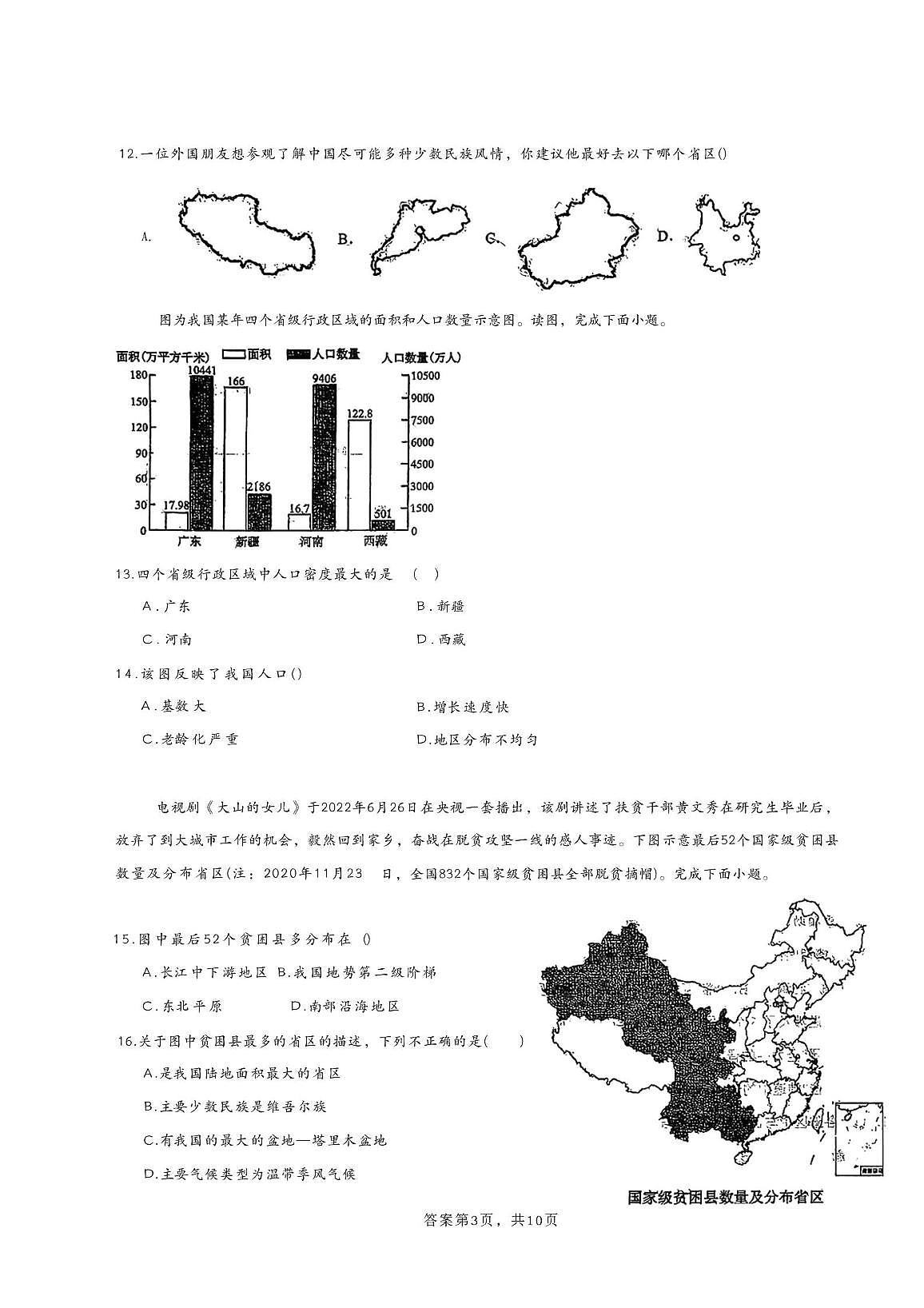 山东省青岛第六十三中学2025-2026学年八年级上学期10月月考地理试卷第3页