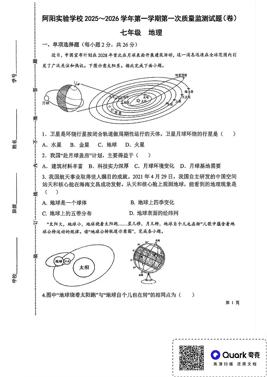 甘肃省静宁县阿阳实验学校2025-2026学年七年级上学期第一次质量监测地理试卷（月考）第1页