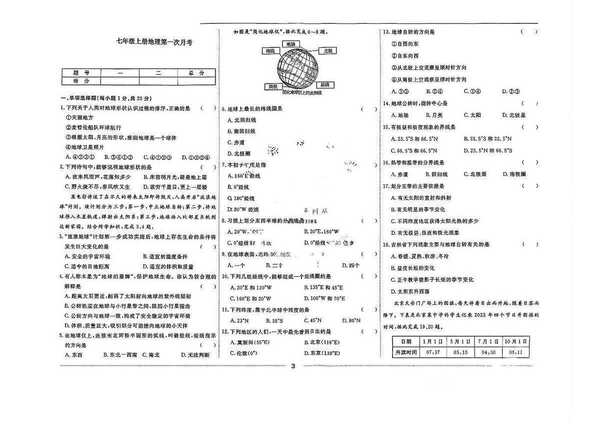吉林省松原市宁江区风华中学2025--2026学年度上学期第一次质量检测   七年级地理试卷第1页