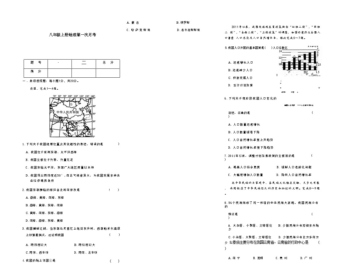 吉林省松原市宁江区风华中学2025—2026学年度上学期第一次月考试卷   八年级地理试卷第1页
