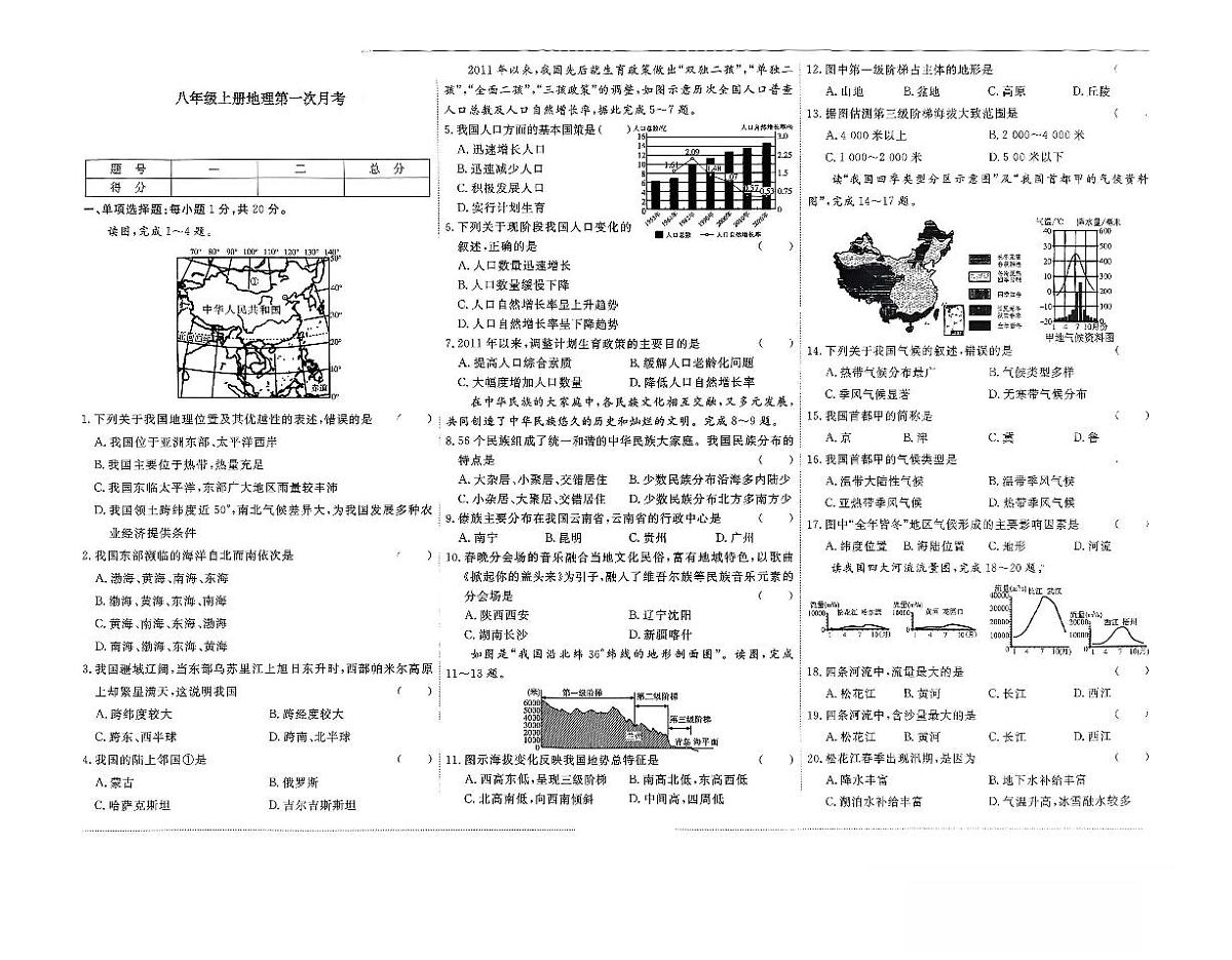 吉林省松原市宁江区风华中学2025—2026学年度上学期第一次月考试卷   八年级地理试卷第1页
