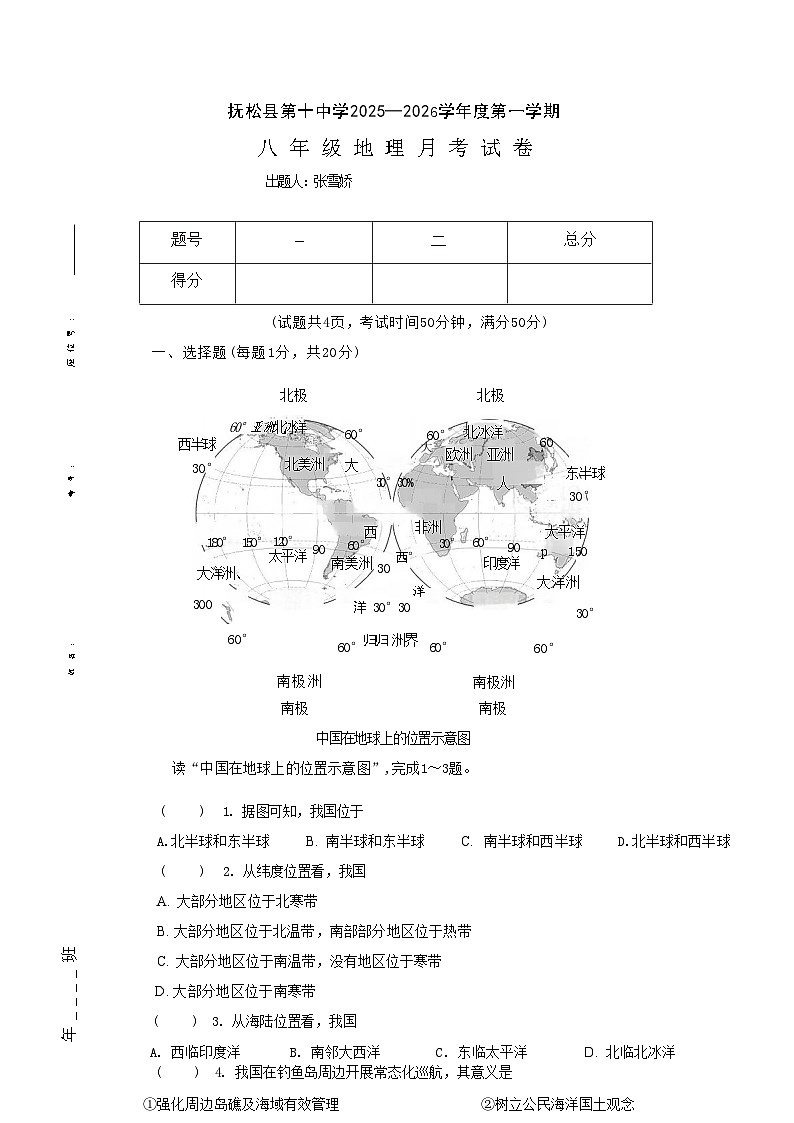 吉林省白山市抚松县第十中学2025~2026学年度第一学期第一次月考试卷   八年级地理试卷（含答题卡、答案）第1页