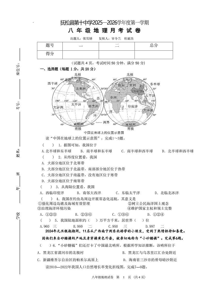 吉林省白山市抚松县第十中学2025~2026学年度第一学期第一次月考试卷   八年级地理试卷（含答题卡、答案）第1页