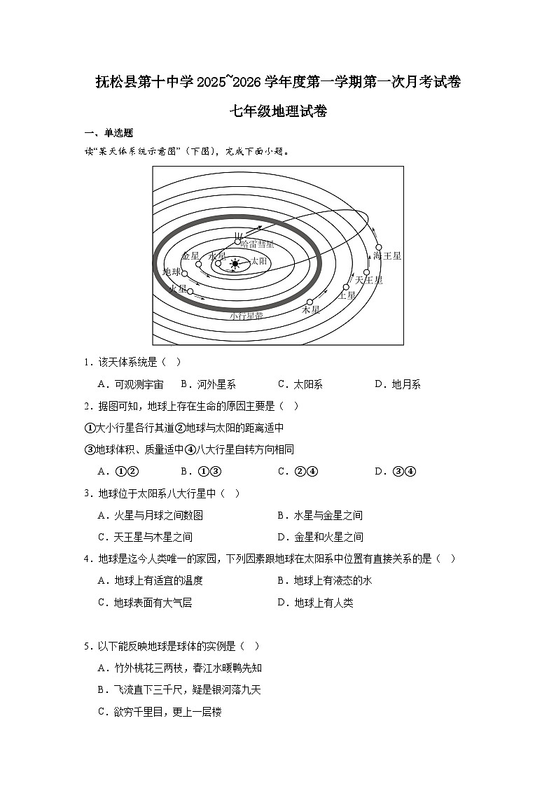吉林省白山市抚松县第十中学2025~2026学年度第一学期第一次月考试卷   七年级地理试卷（含答题卡、答案）第1页