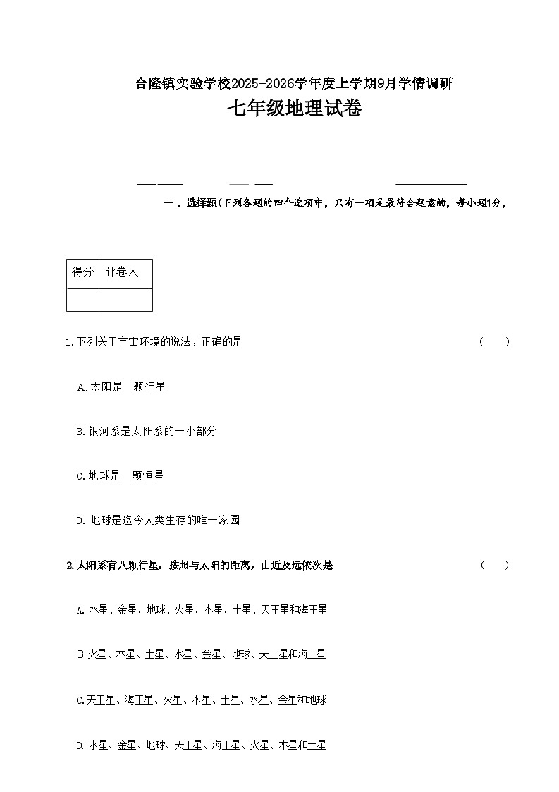 吉林省农安县合隆镇实验学校2025-2026学年度上学期9月学情调研  七年级地理试卷（含答题卡、答案）第1页