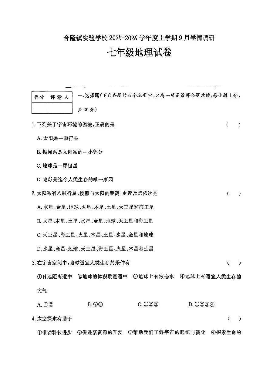 吉林省农安县合隆镇实验学校2025-2026学年度上学期9月学情调研 七年级地理试卷（含答题卡、答案）第1页