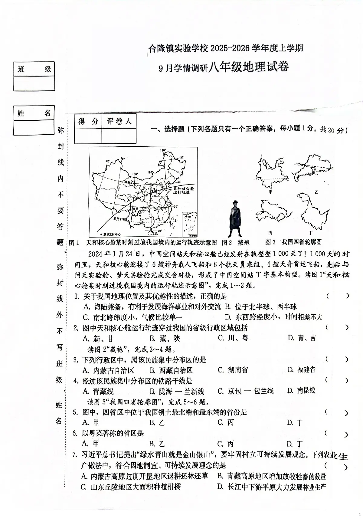吉林省农安县合隆镇实验学校2025-2026学年度上学期9月学情调研 八年级地理试卷（含答题卡、答案）第1页