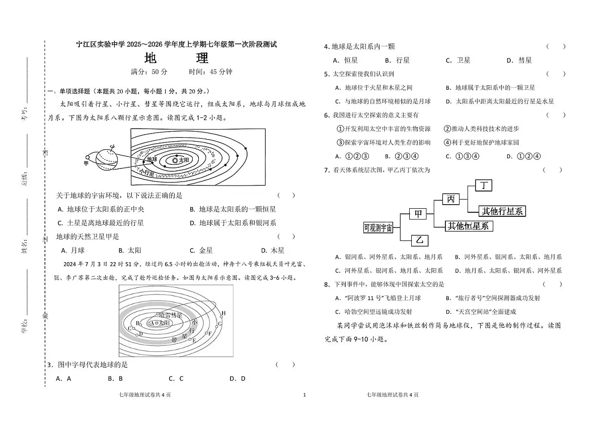 吉林省松原市宁江区实验中学2025～2026学年度上学期七年级第一次阶段测试 地理试卷第1页