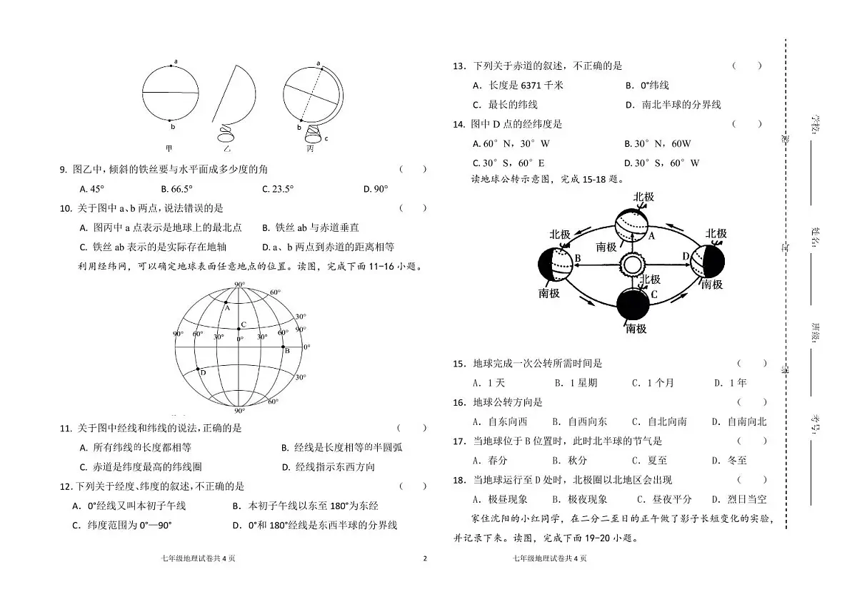 吉林省松原市宁江区实验中学2025～2026学年度上学期七年级第一次阶段测试 地理试卷第2页