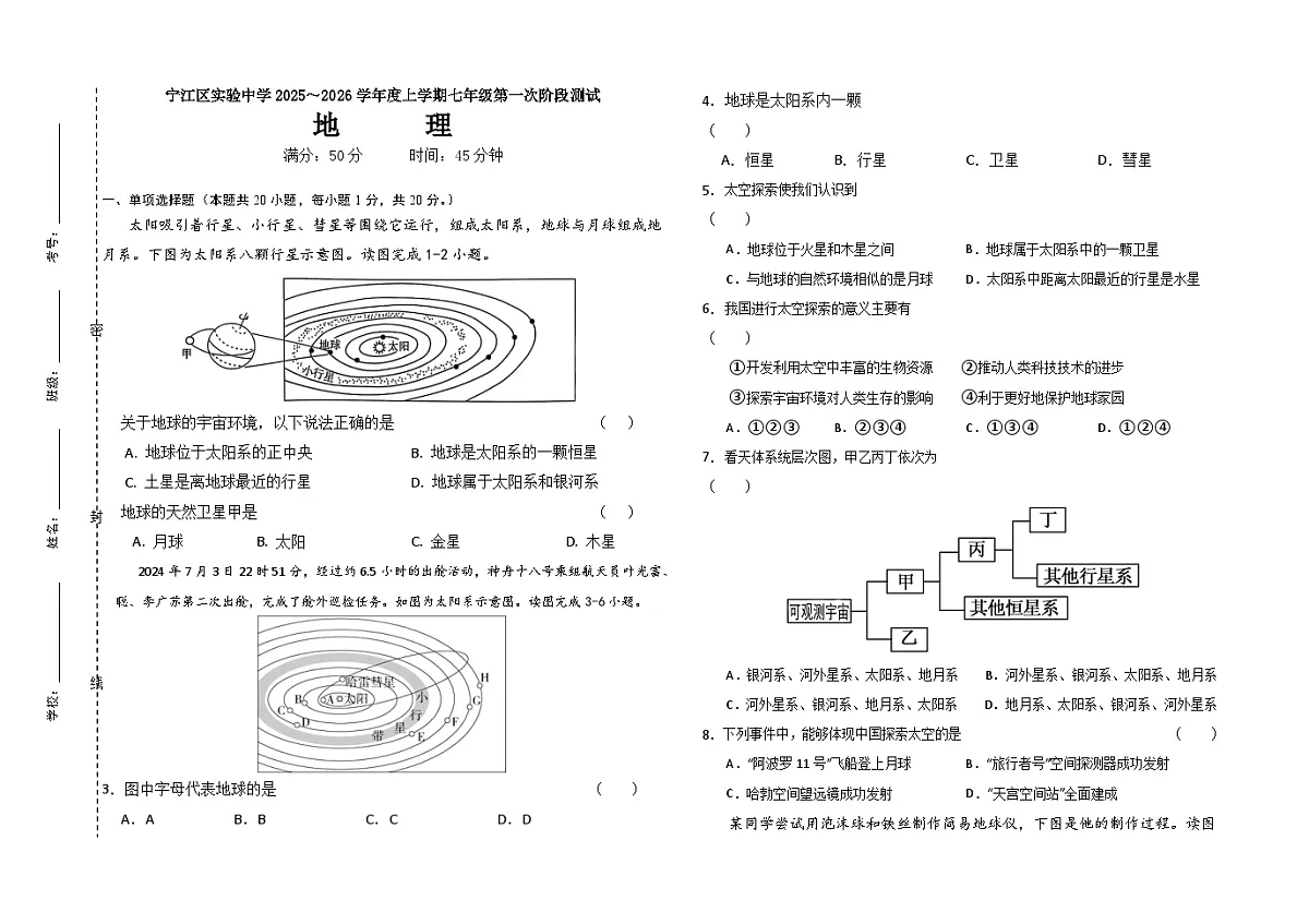 吉林省松原市宁江区实验中学2025～2026学年度上学期七年级第一次阶段测试 地理试卷第1页