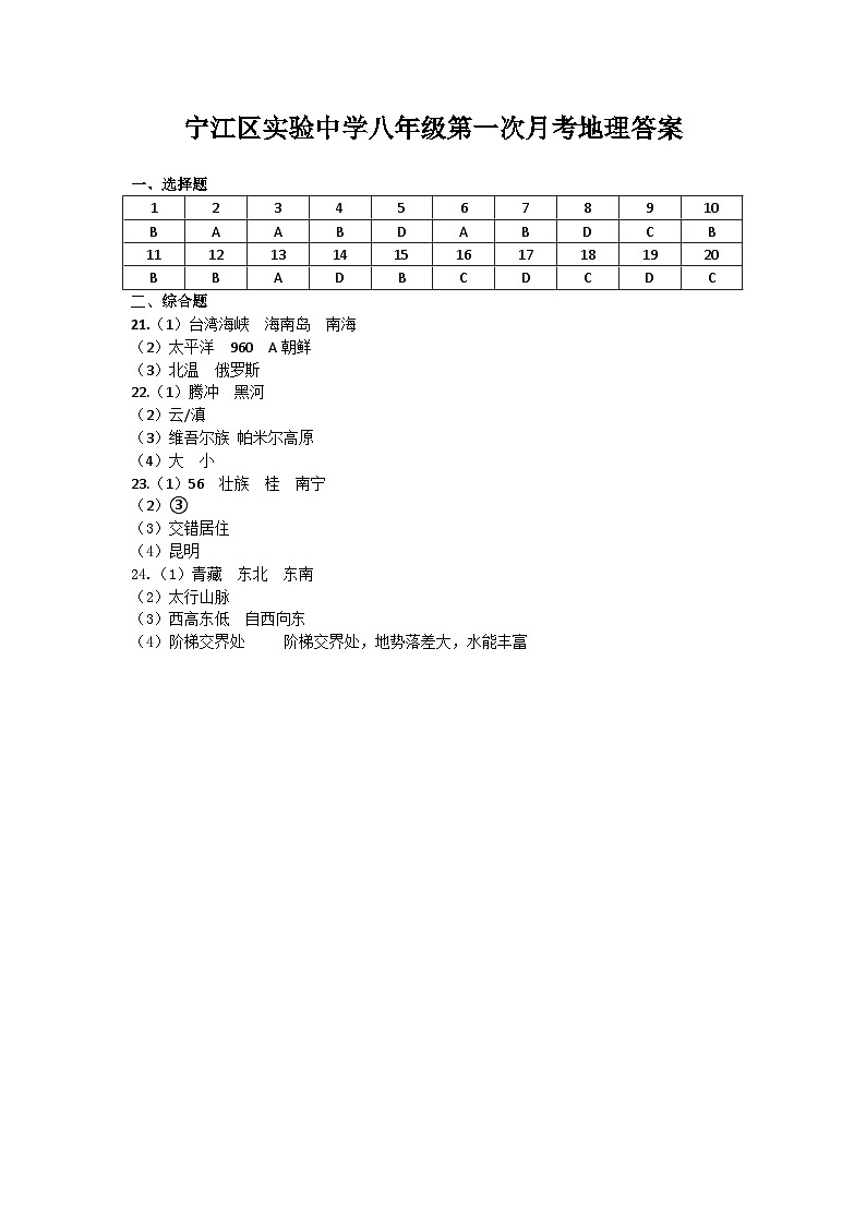 吉林省松原市宁江区实验中学2025～2026学年度上学期八年级第一次阶段测试   地理试卷答案第1页