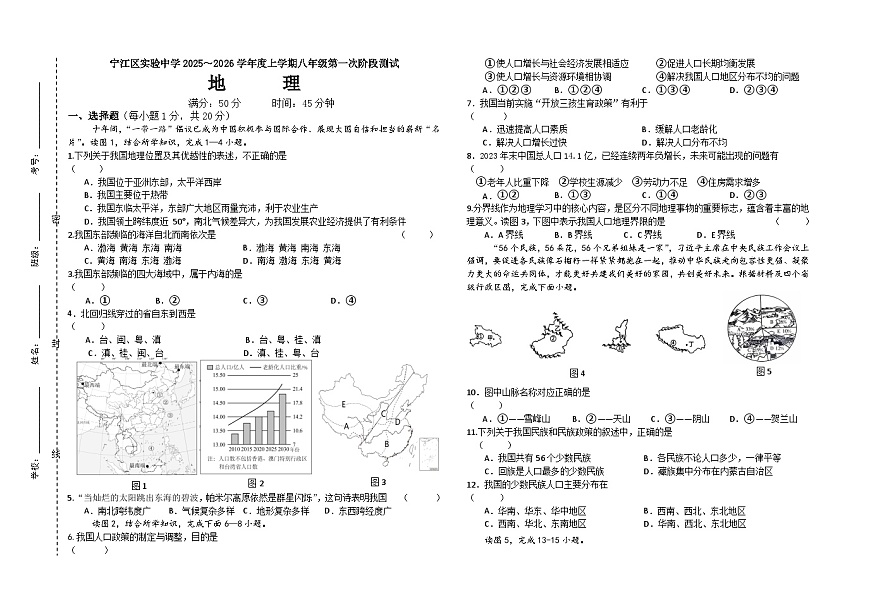 吉林省松原市宁江区实验中学2025～2026学年度上学期八年级第一次阶段测试   地理试卷第1页