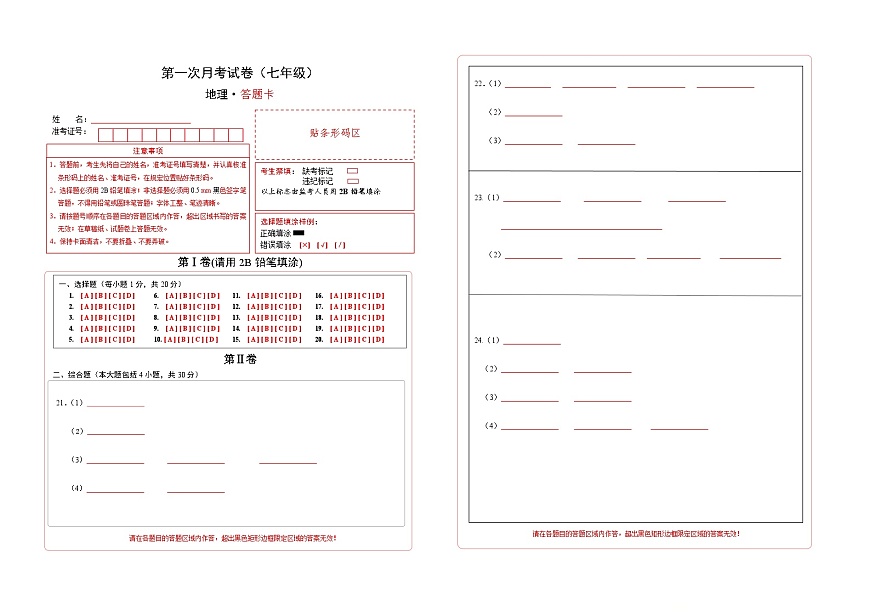 吉林省通化市四校2025~2026学年度上学期第一次月考试卷   七年级地理试卷答题卡第1页