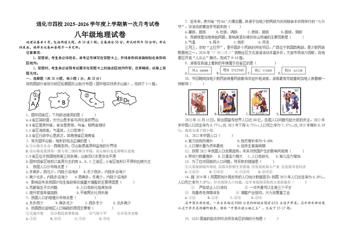 吉林省通化市四校2025~2026学年度上学期第一次月考试卷 八年级地理试卷（含答案）第1页