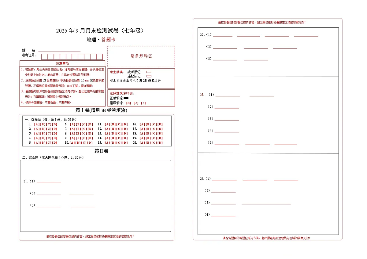 吉林省通化市四校2025~2026学年度上学期第一次月考试卷 八年级地理试卷答题卡第1页