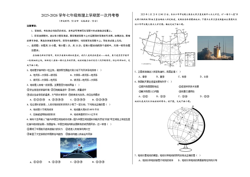 吉林省松原市长岭县三校2025—2026学年度第一学期第一次月考卷 七年级地理试卷（含答案）第1页