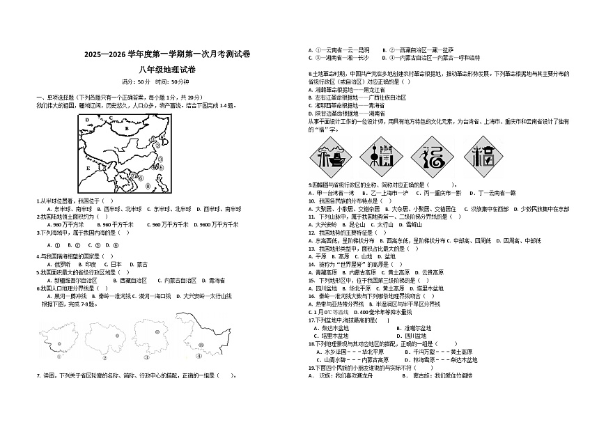 吉林省松原市长岭县三校2025—2026学年度第一学期第一次月考测试卷 八年级地理试卷（含答案）第1页