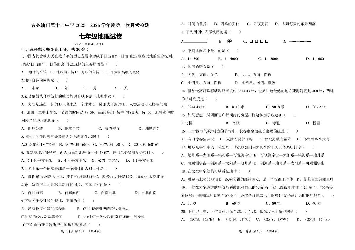 吉林油田第十二中学2025—2026学年度第一次月考检测   七年级地理试卷（含答案）第1页