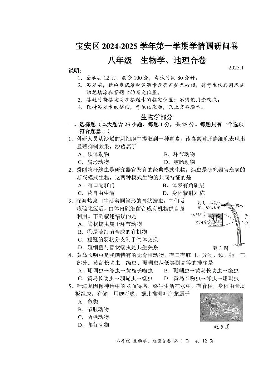 广东省深圳市宝安区2024-2025学年八年级上学期期末考试生物地理试卷 无答案第1页
