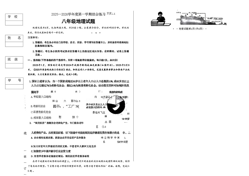 吉林省长春市四校2025—2026学年度第一学期综合练习   八年级地理试题（含答案）第1页