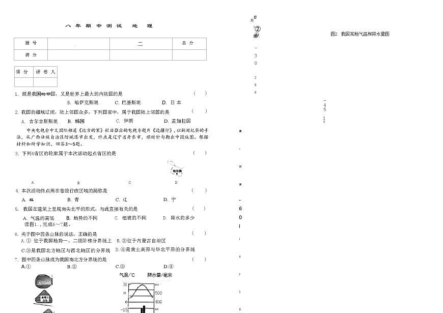 吉林省延边朝鲜族自治州四校2025—2026学年度上学期期中测试    八年级地理（含答案）第1页