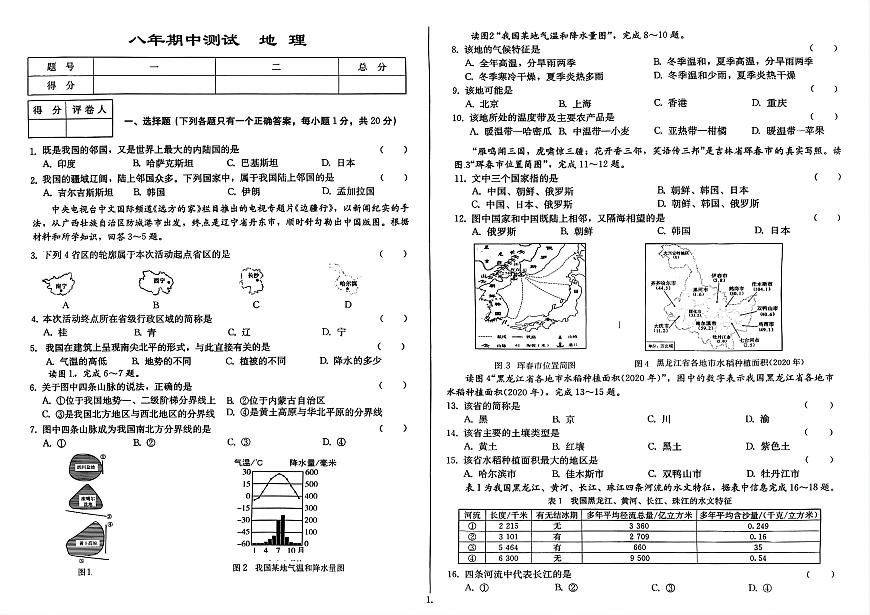 吉林省延边朝鲜族自治州四校2025—2026学年度上学期期中测试    八年级地理（含答案）第1页