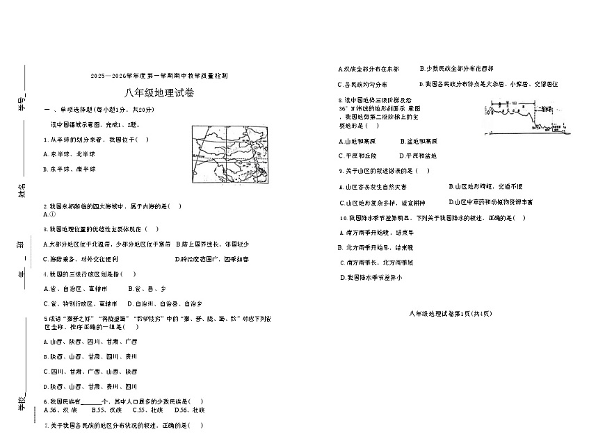吉林省松原市长岭县三校2025—2026学年度第一学期期中教学质量检测  八年级地理试卷（含答题卡、答案）第1页
