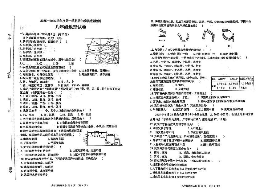 吉林省松原市长岭县三校2025—2026学年度第一学期期中教学质量检测  八年级地理试卷（含答题卡、答案）第1页