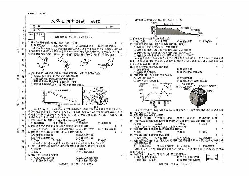 吉林省吉林市四校2025—2026学年度上学期期中测试 八年级地理（含答案）第1页