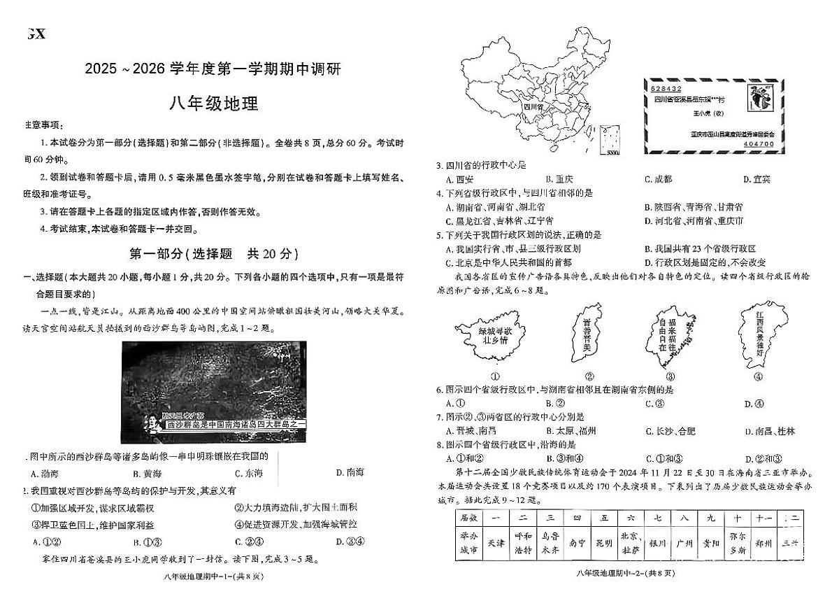 陕西省榆林市部分学校2025-2026学年八年级上地理期中试卷第1页