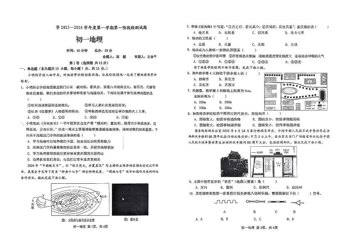 陕西省延安市实验中学2025-2026学年七年级上地理期中试卷第1页