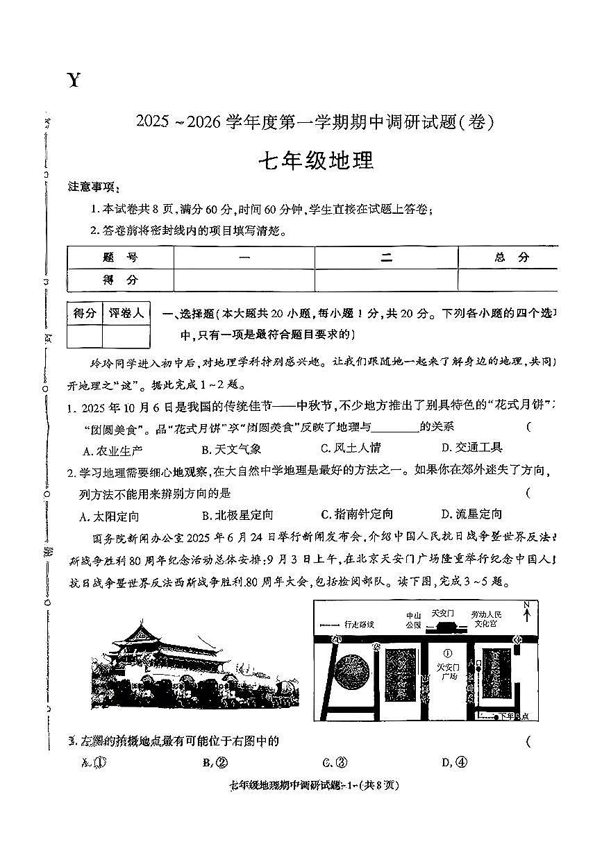 陕西省西安市部分学校2025-2026学年七年级上地理期中试卷第1页